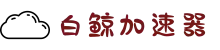 白鲸加速器官网 | 极速连接，智能加速
